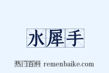 水犀手是什么意思的图片